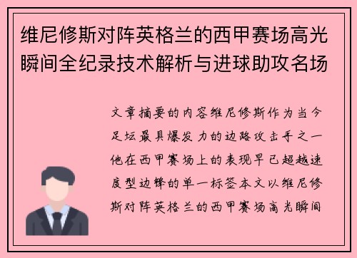 维尼修斯对阵英格兰的西甲赛场高光瞬间全纪录技术解析与进球助攻名场面 维尼修斯对阵英格兰的西甲赛场高光瞬间全纪录技术解析与进球助攻名场面