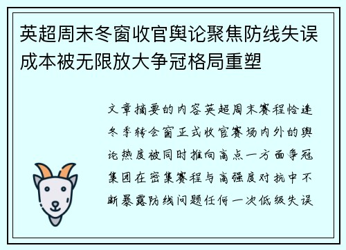 英超周末冬窗收官舆论聚焦防线失误成本被无限放大争冠格局重塑 英超周末冬窗收官舆论聚焦防线失误成本被无限放大争冠格局重塑