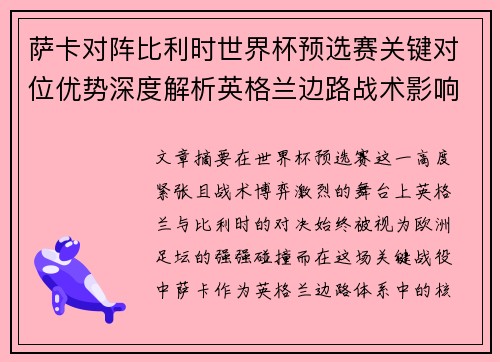 萨卡对阵比利时世界杯预选赛关键对位优势深度解析英格兰边路战术影响 萨卡对阵比利时世界杯预选赛关键对位优势深度解析英格兰边路战术影响
