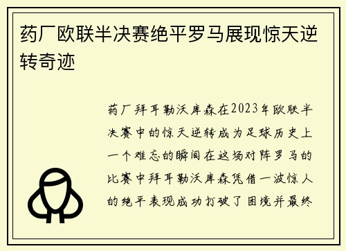 药厂欧联半决赛绝平罗马展现惊天逆转奇迹 药厂欧联半决赛绝平罗马展现惊天逆转奇迹