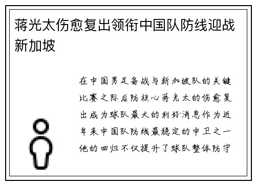 蒋光太伤愈复出领衔中国队防线迎战新加坡 蒋光太伤愈复出领衔中国队防线迎战新加坡