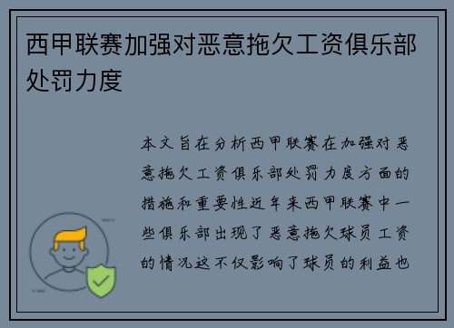 西甲联赛加强对恶意拖欠工资俱乐部处罚力度