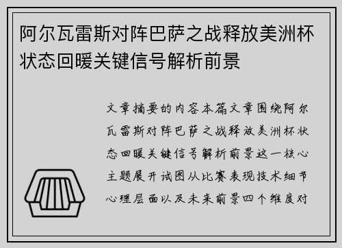 阿尔瓦雷斯对阵巴萨之战释放美洲杯状态回暖关键信号解析前景 阿尔瓦雷斯对阵巴萨之战释放美洲杯状态回暖关键信号解析前景