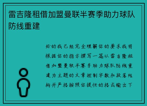 雷吉隆租借加盟曼联半赛季助力球队防线重建