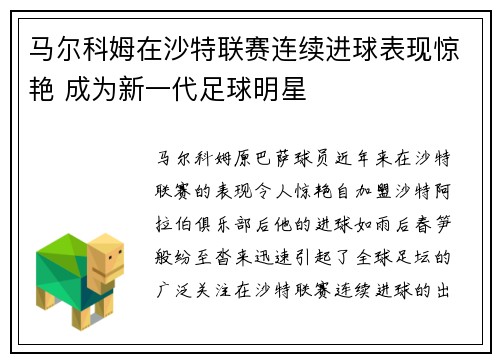 马尔科姆在沙特联赛连续进球表现惊艳 成为新一代足球明星 马尔科姆在沙特联赛连续进球表现惊艳 成为新一代足球明星