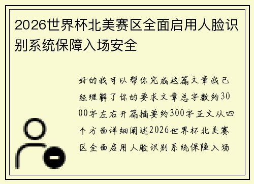2026世界杯北美赛区全面启用人脸识别系统保障入场安全
