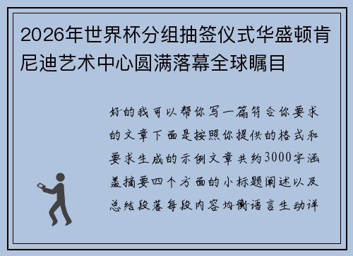 2026年世界杯分组抽签仪式华盛顿肯尼迪艺术中心圆满落幕全球瞩目 2026年世界杯分组抽签仪式华盛顿肯尼迪艺术中心圆满落幕全球瞩目