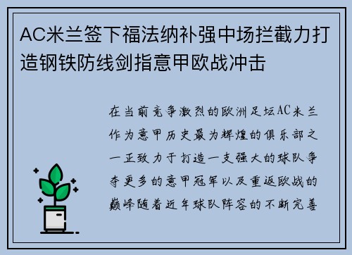 AC米兰签下福法纳补强中场拦截力打造钢铁防线剑指意甲欧战冲击 AC米兰签下福法纳补强中场拦截力打造钢铁防线剑指意甲欧战冲击