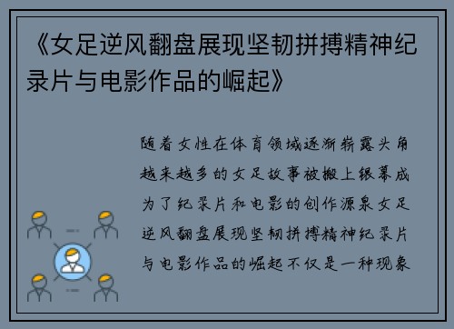 《女足逆风翻盘展现坚韧拼搏精神纪录片与电影作品的崛起》 《女足逆风翻盘展现坚韧拼搏精神纪录片与电影作品的崛起》