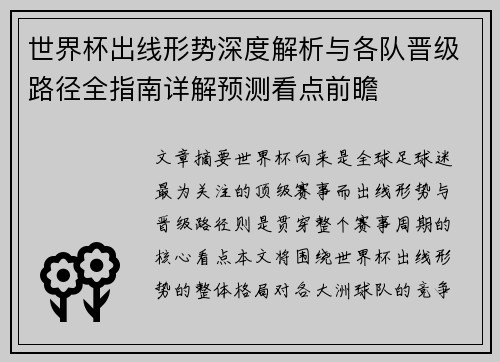 世界杯出线形势深度解析与各队晋级路径全指南详解预测看点前瞻 世界杯出线形势深度解析与各队晋级路径全指南详解预测看点前瞻
