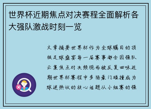 世界杯近期焦点对决赛程全面解析各大强队激战时刻一览
