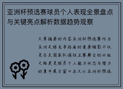 亚洲杯预选赛球员个人表现全景盘点与关键亮点解析数据趋势观察