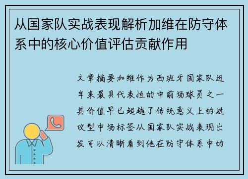 从国家队实战表现解析加维在防守体系中的核心价值评估贡献作用