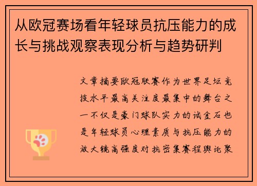 从欧冠赛场看年轻球员抗压能力的成长与挑战观察表现分析与趋势研判