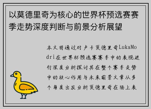 以莫德里奇为核心的世界杯预选赛赛季走势深度判断与前景分析展望