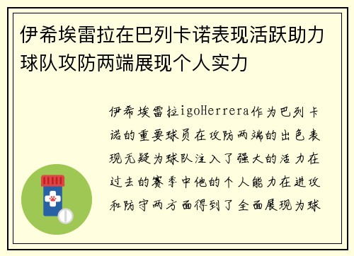 伊希埃雷拉在巴列卡诺表现活跃助力球队攻防两端展现个人实力