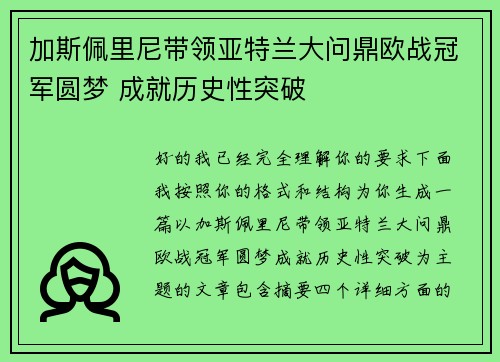 加斯佩里尼带领亚特兰大问鼎欧战冠军圆梦 成就历史性突破