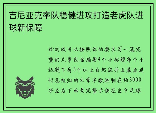 吉尼亚克率队稳健进攻打造老虎队进球新保障