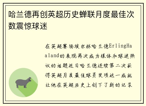 哈兰德再创英超历史蝉联月度最佳次数震惊球迷 哈兰德再创英超历史蝉联月度最佳次数震惊球迷