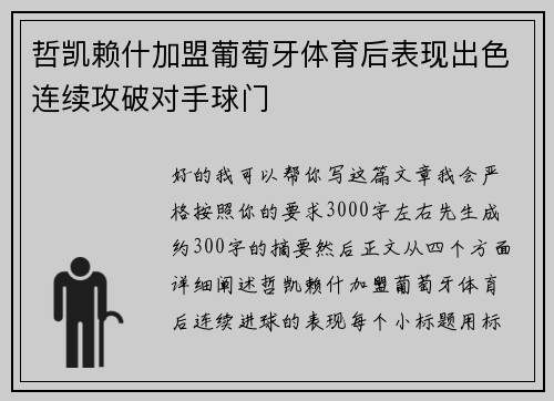 哲凯赖什加盟葡萄牙体育后表现出色连续攻破对手球门 哲凯赖什加盟葡萄牙体育后表现出色连续攻破对手球门
