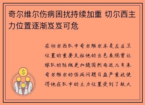 奇尔维尔伤病困扰持续加重 切尔西主力位置逐渐岌岌可危 奇尔维尔伤病困扰持续加重 切尔西主力位置逐渐岌岌可危