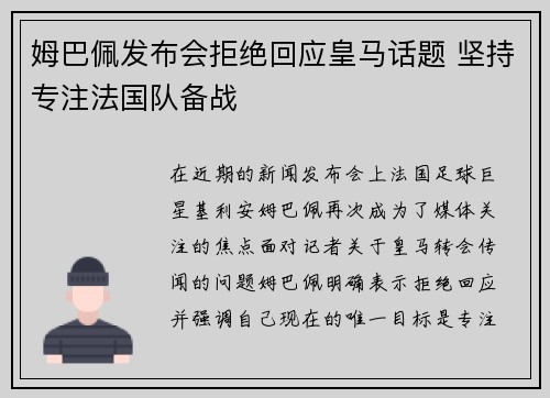 姆巴佩发布会拒绝回应皇马话题 坚持专注法国队备战