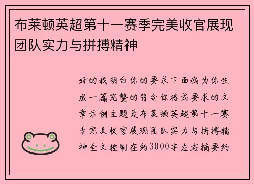 布莱顿英超第十一赛季完美收官展现团队实力与拼搏精神
