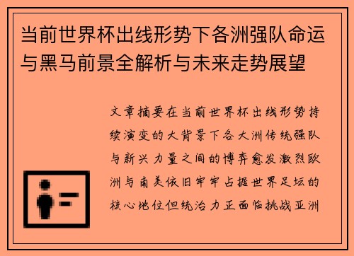 当前世界杯出线形势下各洲强队命运与黑马前景全解析与未来走势展望