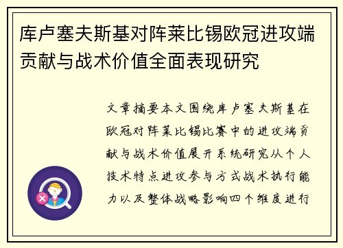 库卢塞夫斯基对阵莱比锡欧冠进攻端贡献与战术价值全面表现研究 库卢塞夫斯基对阵莱比锡欧冠进攻端贡献与战术价值全面表现研究