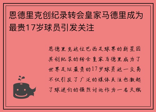恩德里克创纪录转会皇家马德里成为最贵17岁球员引发关注